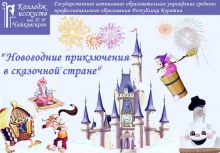  «Новогодние приключения в сказочной стране».