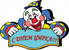 C Международным днем цирка!