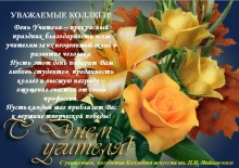 С Днем учителя! 