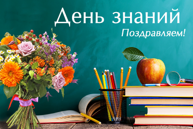 Поздравление директора колледжа искусств с началом нового учебного года