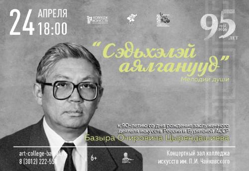 Известные оперные певцы исполнят песни Базыра Цырендашиева в честь его 90-летия