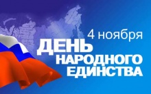 С днем народного единства!