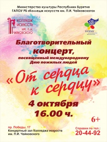  4 октября 2017 года в 16:00 часов в концертном зале Колледжа искусств им. П.И. Чайковского состоится традиционный праздничный концерт, посвященный Дню учителя, Международному дню музыки и Международному Дню пожилых людей.