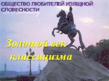 Золотой век классицизма!