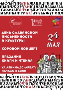 24 мая в рамках мероприятий, посвященных Дню славянской письменности и культуры и Общероссийскому дню библиотек, состоятся Праздник книги и чтения и Большой хоровой концерт.