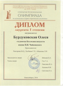 Успех Олеси Бурдуковской на Открытой региональной Олимпиаде по музыкальным историко-теоретическим дисциплинам