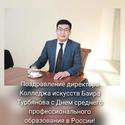 Поздравление директора Колледжа искусств им. П.И. Чайковского Баира Турбянова с Днем среднего профессионального образования в России!