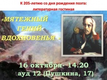 Вчера в учебном клубе «Общество любителей изящной словесности» проведена литературная гостиная «Мятежный гений вдохновенья»