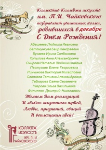 Коллектив Колледжа искусств им.П.И.Чайковского поздравляет уважаемых коллег родившихся в декабре с днем рождения!!!