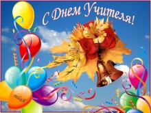 С Днем учителя!