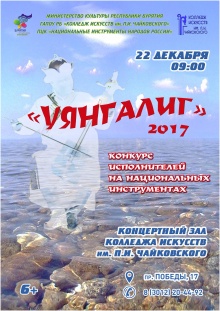 "Уянгалиг 2017" Конкурс исполнителей на национальных инструментах среди студентов колледжа и ДШИ им. Б. Ямпилова 