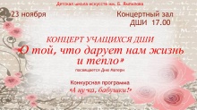 Детская школа искусств им. Б. Ямпилова приглашает на праздничный концерт «О той, что дарует нам жизнь и тепло», посвященный Дню Матери. В рамках концерта состоится конкурс «А ну-ка, бабушки!»