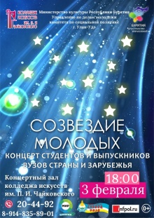 Приглашаем всех любителей музыки на  концерт «Созвездие молодых-2017»!