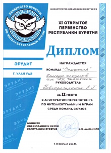 Команда Колледжа искусств «Симфония» заняла II место XI Открытом Первенстве Республики Бурятия по интеллектуальной игре- «Эрудит-2014»