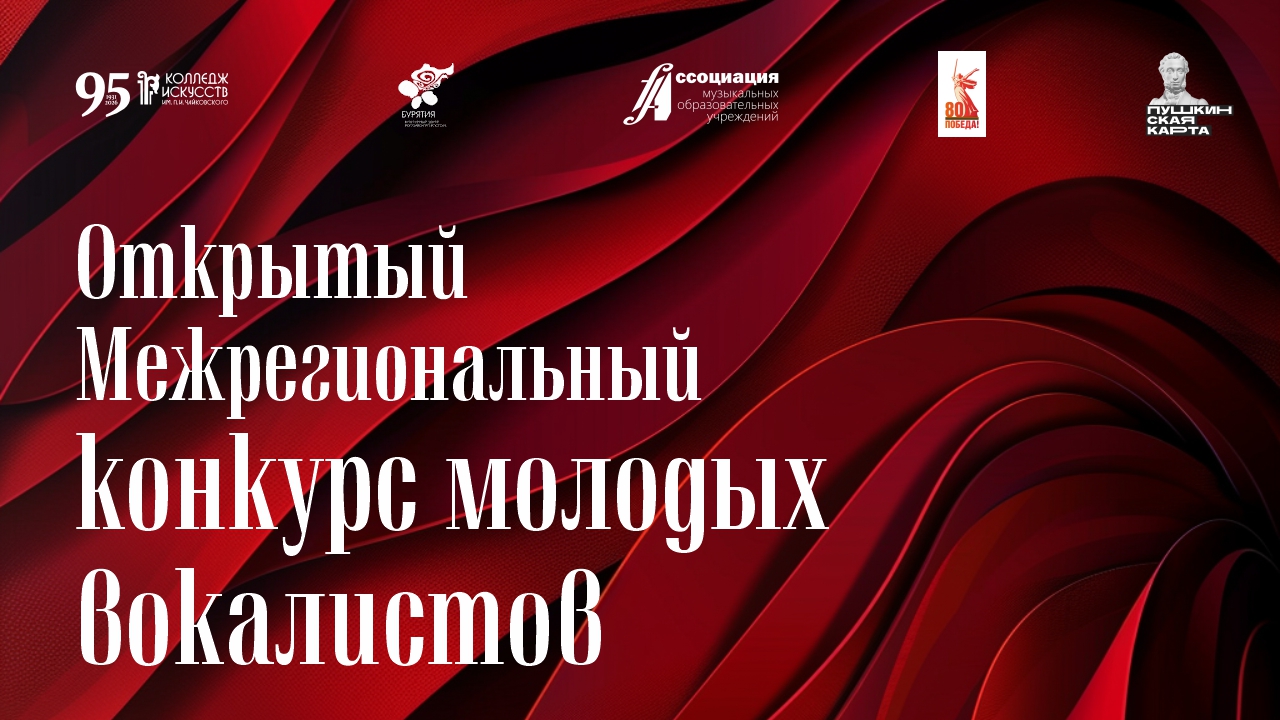 Порядок проведения Открытого Межрегионального конкурса молодых вокалистов