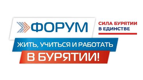 III Форум "Жить, учиться и работать в Бурятии"