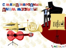 C Международным Днем музыки!