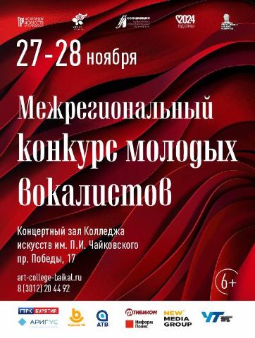Приглашаем принять участие в межрегиональном конкурсе молодых вокалистов