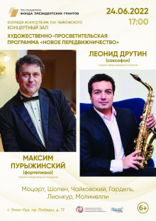 Дорогие друзья! Приглашаем вас на концерт двух ведущих российских музыкантов Максима Пурыжинского (фортепиано) и Леонида Друтина(саксофон) , который состоится в рамках проведения Межрегиональной творческой школы для одаренных детей "Байкал-око Земли"