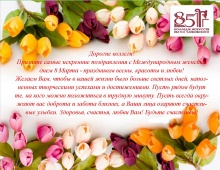 Дорогие коллеги! От всей души поздравляем Вас с весенним праздником, международным женским днём 8 марта!
