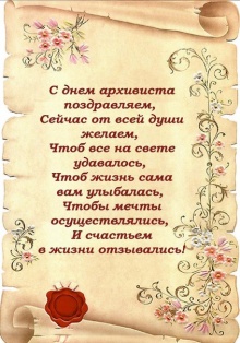 С днем работника архива!