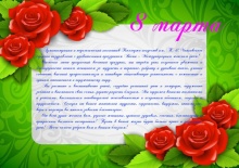 поздравляем с 8 марта!