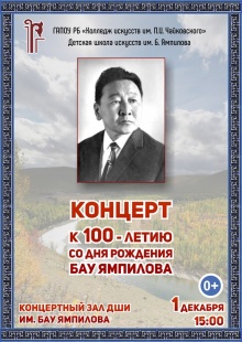 15 сентября 2016 года исполниловь 100 лет со дня рождения выдающегося бурятского композитора Бау Базаровича Ямпилова.