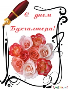С Международным днём бухгалтера!