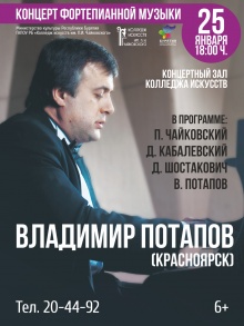 Концерт пианиста Владимира Потапова