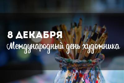 Поздравления колледжа искусств имени Чайковского с международным Днем художника