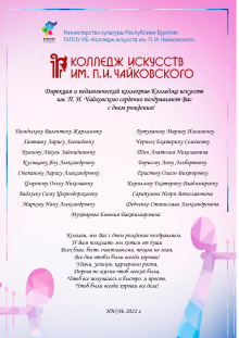 Дирекция и педагогический коллектив Колледжа искусств им. П. И. Чайковского сердечно поздравляют коллег С днём рождения!