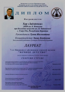 Хор младших классов «Звездочки» Детской школы искусств им. Б. Ямпилова стал Лауреатом VII Открытого хорового фестиваля «Вечное детство» имени Георгия Струве! 
