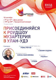   12 сентября  Улан-Удэ присоединится к Всероссийскому роудшоу МУЗАРТЕРИЯ