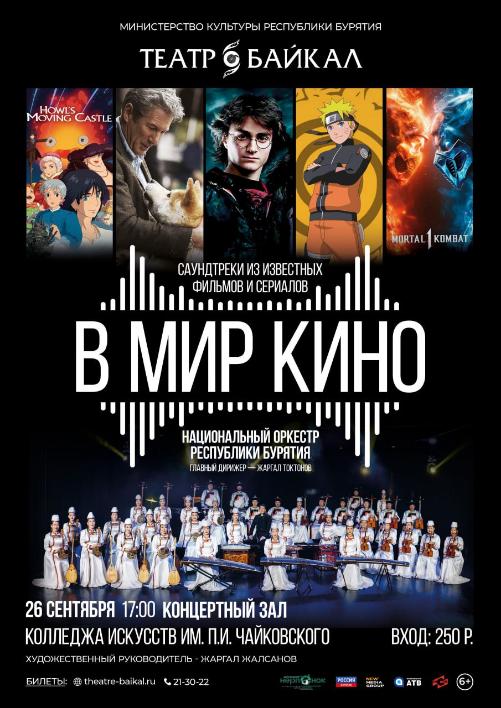 Театр песни и танца "Байкал" приглашает любителей музыки и кино в увлекательное путешествие