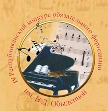 Результаты Республиканского конкурса обязательного фортепиано им. В.Д. Обыденной