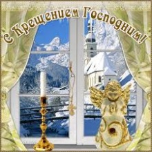 Поздравляем всех с православным Святым Богоявлением (Крещением Господним)!