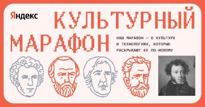 Прими участие в «Культурном марафоне»!