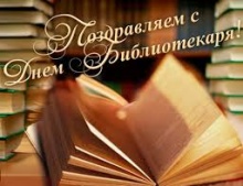 Поздравляем с Днем библиотекаря!