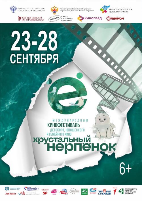 Открытие международного кинофестиваля детского и юношеского кино "Хрустальный нерпенок" - 24 сентбяря в 18:00! 