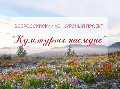 Всероссийский конкурсный проект «Культурное наследие»