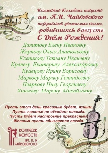 Коллектив Колледжа искусств им.П.И.Чайковского поздравляет уважаемых коллег родившихся в августе с днем рождения!!!