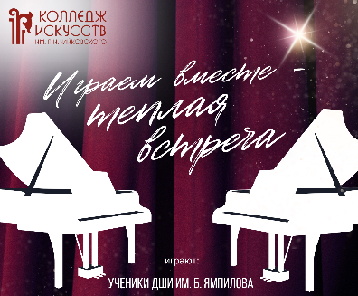Играем вместе - теплая встреча