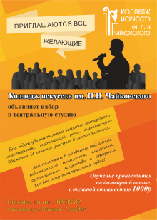 Колледж искусств им. П.И. Чайковского объявляет набор в театральную студию!