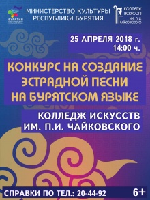 В Колледже искусств им. П.И. Чайковского состоится конкурс в номинации «Авторы бурятской эстрадной песни» в рамках подготовки к участию в XIII Международном всебурятском фестивале «Алтаргана-2018»