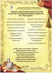 Коллектив Колледжа искусств им.П.И.Чайковского поздравляет уважаемых коллег родившихся в июле с днем рождения!!!