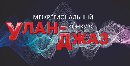 I Межрегиональный конкурс молодых исполнителей «Улан-Джаз»