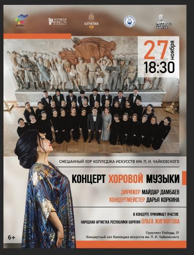 В концерте Смешанного хора колледжа искусств примет участие Ольга Жигмитова