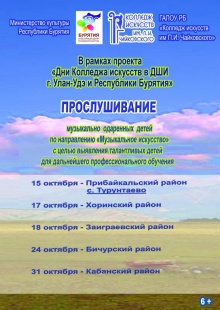 Дорогие друзья! Колледж искусств продолжает реализацию творческого проекта "Дни Колледжа искусств в районах Республики Бурятия"