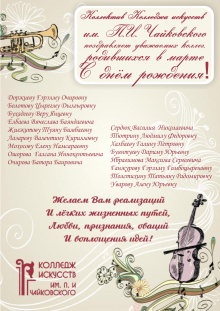 Коллектив Колледжа искусств им.П.И.Чайковского поздравляет уважаемых коллег родившихся в марте с днем рождения!!!
