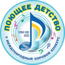 Дорогие друзья! Приглашаем вас 28-30 марта 2020 года принять участие в V Международном хоровом конкурсе «Поющее детство»